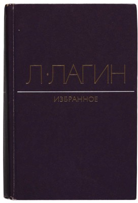 [Лагин Л., автограф]. Лагин Л. Избранное. Голубой человек. Обидные сказки. Майор Велл Эндъю. Старик Хоттабыч. М., 1975.